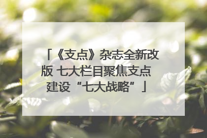 《支点》杂志全新改版 七大栏目聚焦支点建设“七大战略”