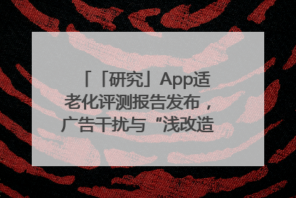 「研究」App适老化评测报告发布，广告干扰与“浅改造”问题仍明显