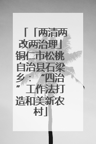 「两清两改两治理」铜仁市松桃自治县石梁乡：“四治”工作法打造和美新农村