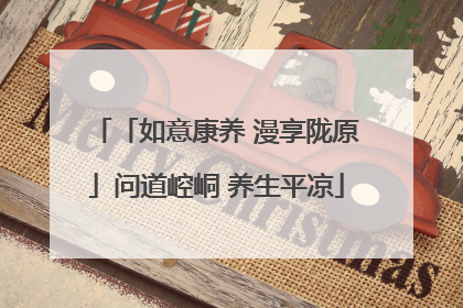 「如意康养 漫享陇原」问道崆峒 养生平凉