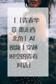 「青春华章·重走西北角」AI视频丨穿越时空的青春对话