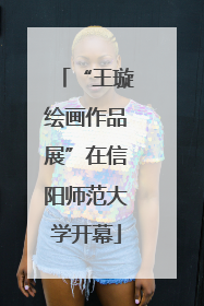 “王璇绘画作品展”在信阳师范大学开幕
