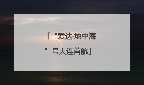 “爱达·地中海”号大连首航