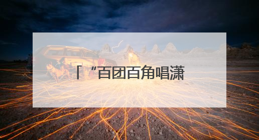 “百团百角唱潇湘”全省竞演在即，省演艺集团开展内部比拼