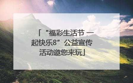 “福彩生活节 一起快乐8”公益宣传活动邀您来玩