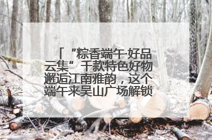 “粽香端午·好品云集”千款特色好物邂逅江南雅韵，这个端午来吴山广场解锁“浙里烟火气”