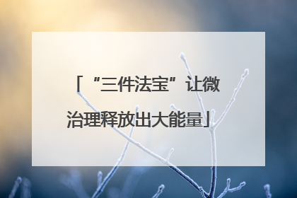 “三件法宝”让微治理释放出大能量
