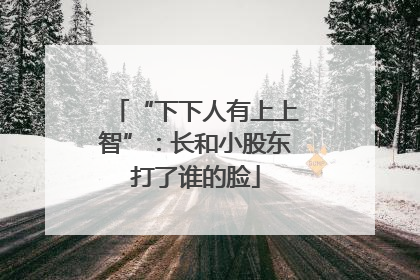 “下下人有上上智”：长和小股东打了谁的脸