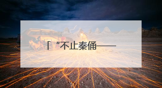 “不止秦俑——21世纪陕西考古新发现”特展亮相美国加州