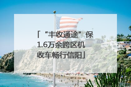 “丰收通途”保1.6万余跨区机收车畅行信阳