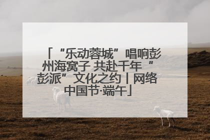 “乐动蓉城”唱响彭州海窝子 共赴千年“彭派”文化之约丨网络中国节·端午