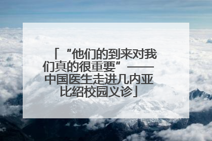 “他们的到来对我们真的很重要”——中国医生走进几内亚比绍校园义诊