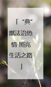 “典”燃法治热情 照亮生活之路