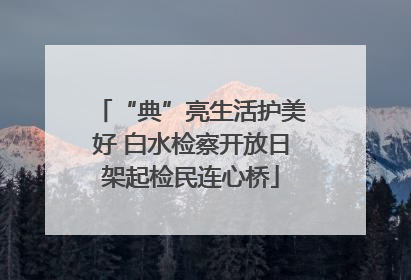 “典”亮生活护美好 白水检察开放日架起检民连心桥
