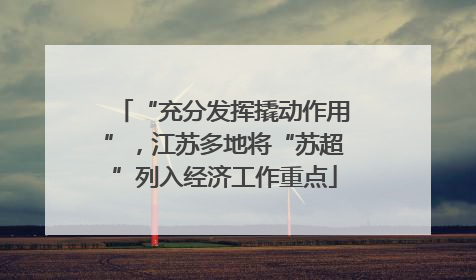 “充分发挥撬动作用”，江苏多地将“苏超”列入经济工作重点