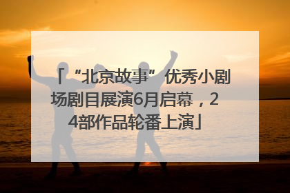 “北京故事”优秀小剧场剧目展演6月启幕，24部作品轮番上演