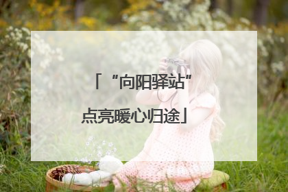 “向阳驿站”点亮暖心归途