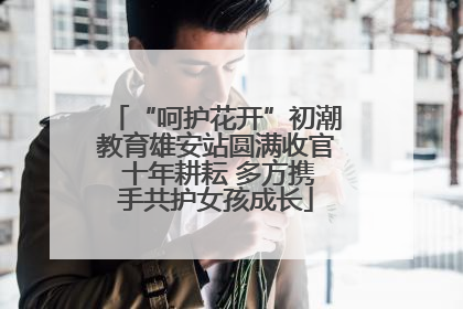 “呵护花开”初潮教育雄安站圆满收官 十年耕耘 多方携手共护女孩成长