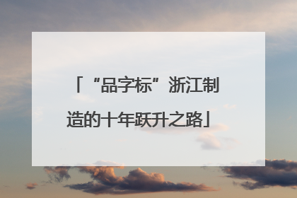 “品字标”浙江制造的十年跃升之路