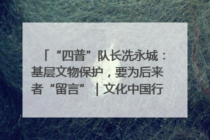 “四普”队长冼永城：基层文物保护，要为后来者“留言”｜文化中国行·我在广东找文物