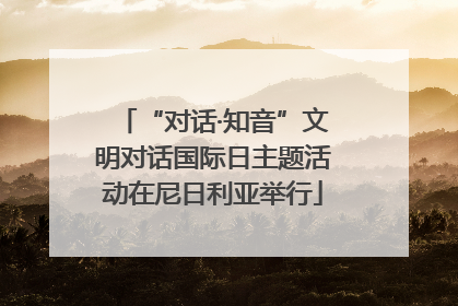 “对话·知音”文明对话国际日主题活动在尼日利亚举行