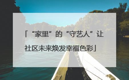 “家里”的“守艺人”让社区未来焕发幸福色彩