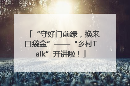 “守好门前绿，换来口袋金”——“乡村Talk”开讲啦！