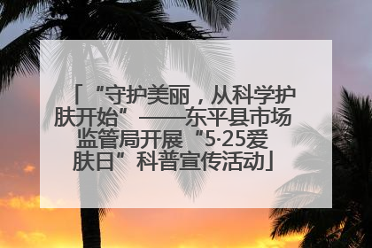 “守护美丽，从科学护肤开始”——东平县市场监管局开展“5·25爱肤日”科普宣传活动