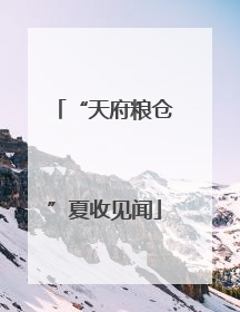 “天府粮仓”夏收见闻