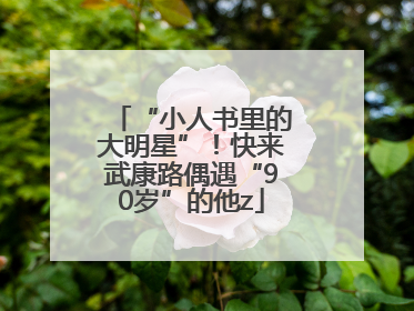 “小人书里的大明星”！快来武康路偶遇“90岁”的他z