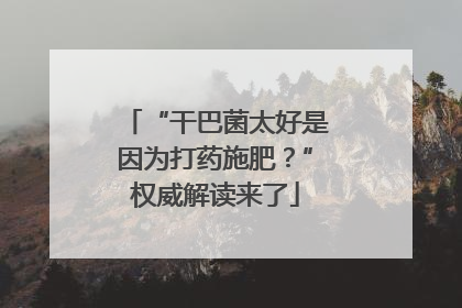 “干巴菌太好是因为打药施肥？”权威解读来了