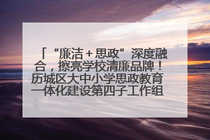“廉洁＋思政”深度融合，擦亮学校清廉品牌！历城区大中小学思政教育一体化建设第四子工作组举行共建活动