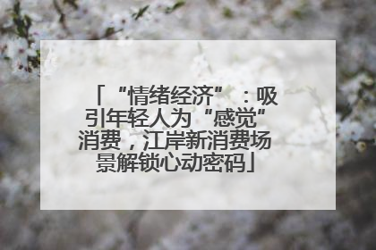 “情绪经济”：吸引年轻人为“感觉”消费，江岸新消费场景解锁心动密码