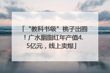 “教科书级”桃子出圈！广水胭脂红年产值4.5亿元，线上卖爆