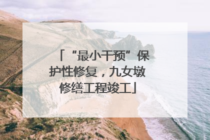 “最小干预”保护性修复，九女墩修缮工程竣工