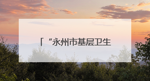 “永州市基层卫生人员继续教育培训基地”签约授牌仪式在永州职院举行