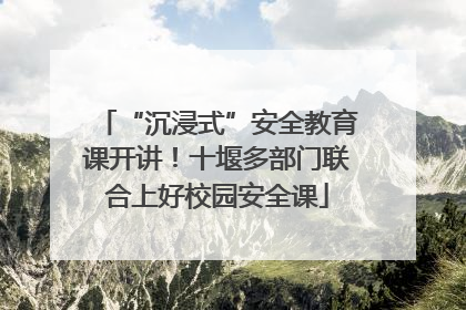 “沉浸式”安全教育课开讲！十堰多部门联合上好校园安全课