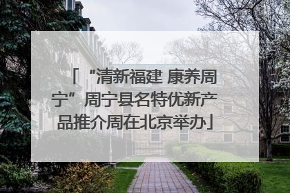 “清新福建 康养周宁”周宁县名特优新产品推介周在北京举办