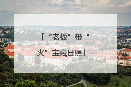 “老板”带“火”宝藏日照