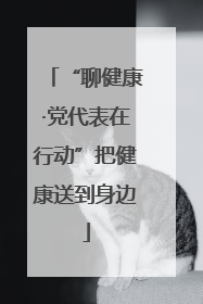“聊健康·党代表在行动”把健康送到身边