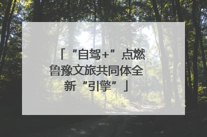“自驾+”点燃鲁豫文旅共同体全新“引擎”
