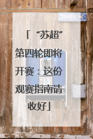“苏超”第四轮即将开赛：这份观赛指南请收好
