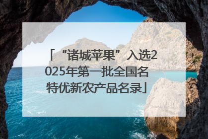 “诸城苹果”入选2025年第一批全国名特优新农产品名录