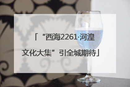 “西海2261·河湟文化大集”引全城期待