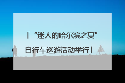 “迷人的哈尔滨之夏”自行车巡游活动举行
