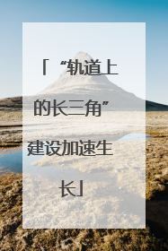 “轨道上的长三角”建设加速生长