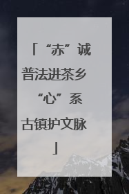“赤”诚普法进茶乡 “心”系古镇护文脉