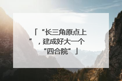 “长三角原点上”，建成好大一个“四合院”