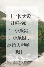 “长大设计歼-90” 小孩哥、小孩姐，尽管大胆畅想