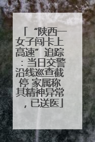 “陕西一女子闯卡上高速”追踪：当日交警沿线巡查截停 家属称其精神异常，已送医